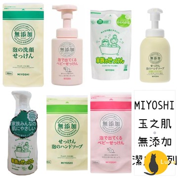 ฅ-Luna小舖-◕ᴥ◕ฅ日本 MIYOSHI 玉之肌 家族泡泡沐浴露 泡泡洗手液 嬰兒泡泡沐浴露 無添加 敏感肌