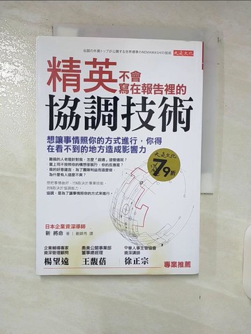 【書寶二手書T5／財經企管_C5Y】精英不會寫在報告裡的協調技術_新將命