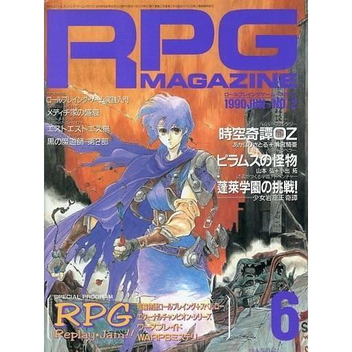 中古ホビー雑誌 RPGマガジン 1990年6月号 No.2