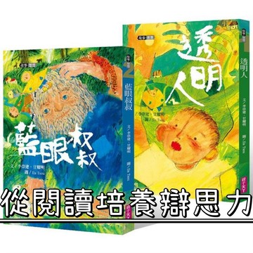 [說書客] 李崇建X甘耀明故事想想1：透明人／李崇建X甘耀明故事想想2：藍眼叔叔 親子天下 薩提爾專家 說書客童書批發