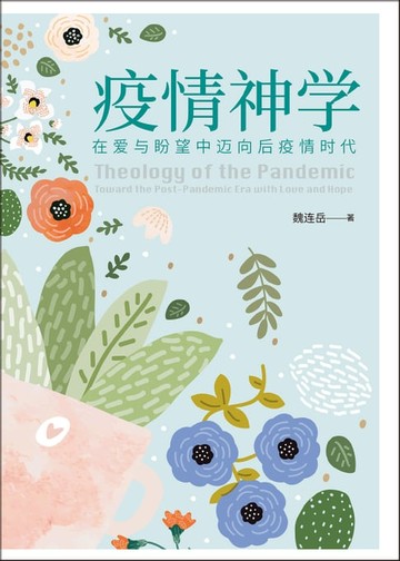 【電子書】(简)疫情神学：在爱与盼望中迈向后疫情时代