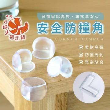 【現貨&限時免運中】加厚防撞角 防撞貼 防撞邊角 桌角防護 兒童安全 L型防撞 防撞 防水 安全 防撞條 防撞角 附背膠