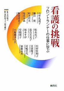  看護の挑戦 フロントランナーの仕事に学ぶ／北川隆吉，濱松加寸子，渥美藤江