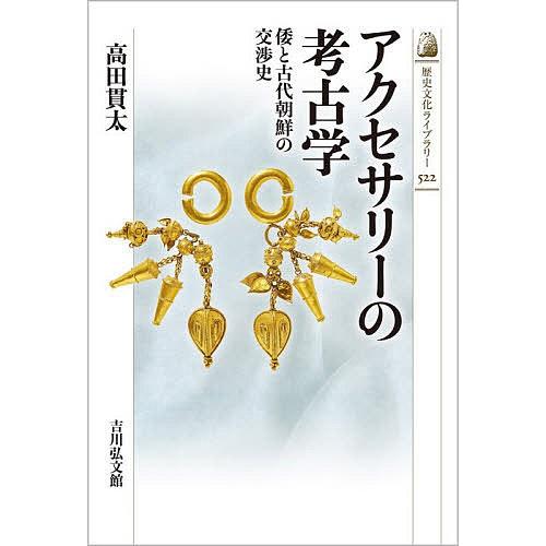 アクセサリーの考古学 倭と古代朝鮮の交渉史 高田貫太