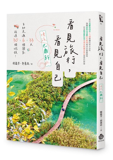 看見旅行，看見自己——慢旅巴爾幹