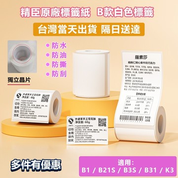 精臣標籤紙 當天出貨隔日送達 B21S B1 K3 B31 B21pro B4白色貼紙 防水防油防刮不留殘膠 標籤機貼紙