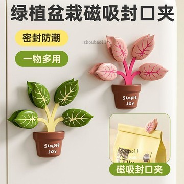 有貨在臺🚀99免運🚀綠植封口夾可磁吸食品級廚房家用零食茶葉調料貓糧防潮食物封口夾