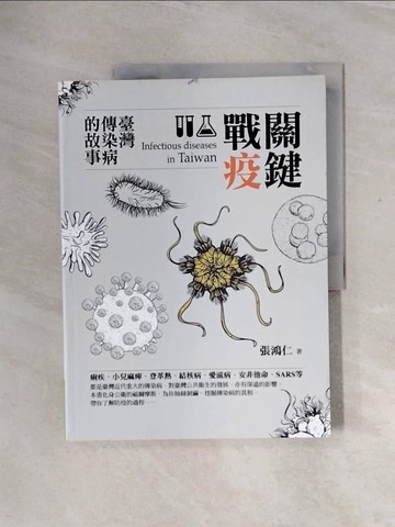 【書寶二手書T4／繪本_ZTA】關鍵戰疫：臺灣傳染病的故事_張鴻仁