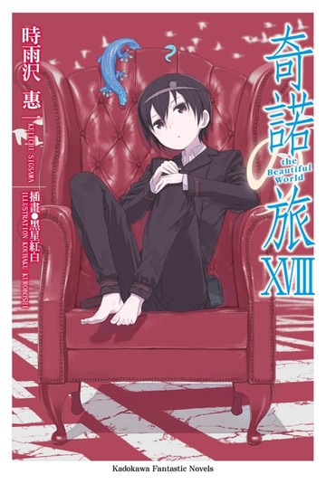 【電子書】奇諾の旅 (18)