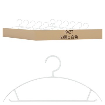 KAZT Ready Box防肩角防滑線條衣架 白色 衣物收納  50個