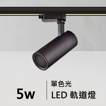 5W軌道燈｜F84-08-4981B/W