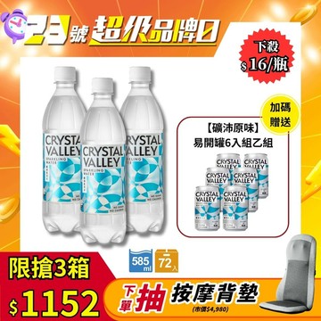 Crystal Valley礦沛氣泡水 585ml(24瓶/箱)*3