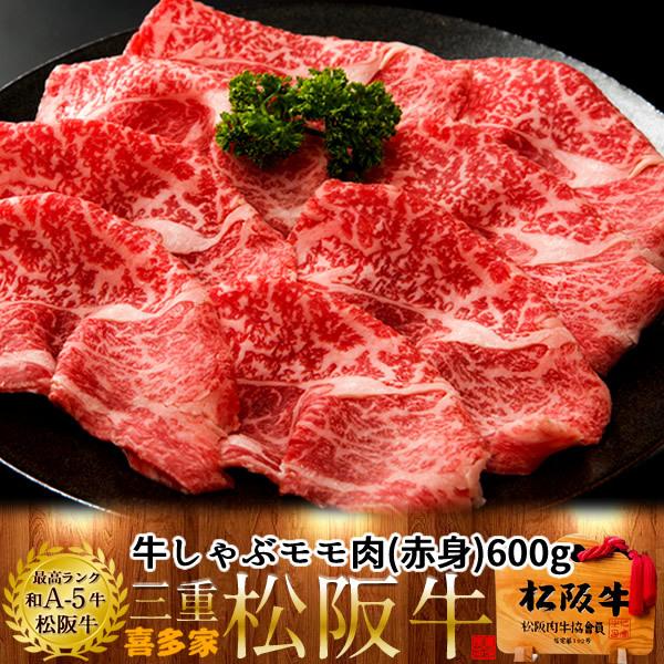 松阪牛 しゃぶしゃぶ用 モモ600g［特選A5］赤身 松坂牛 熟成肉 高級 和牛 牛肉 牛しゃぶ鍋 チルド 冷蔵便［お歳暮 2023 ギフト 御歳暮］