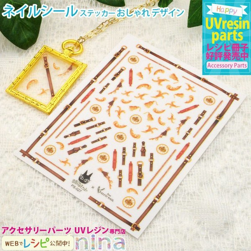 ネイルシール ステッカー おしゃれ デザイン レシピ ネックレス Uvレジン 簡単 ネイルシール ラフランス アクセサリー デザイン おしゃれ 手芸 通販 Lineポイント最大get Lineショッピング