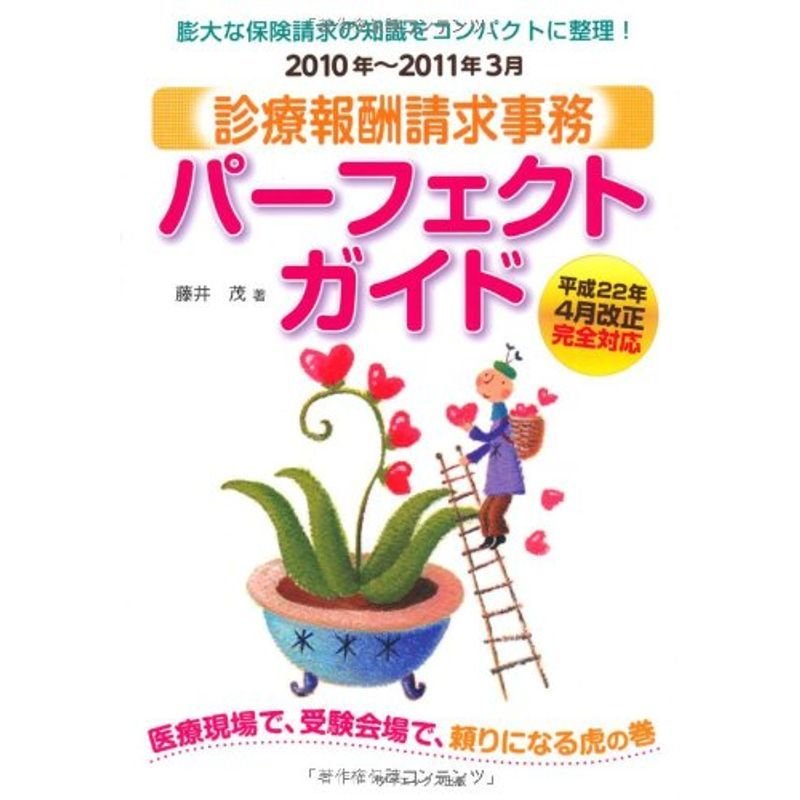 診療報酬請求事務パーフェクトガイド〈2010年~2011年3月〉