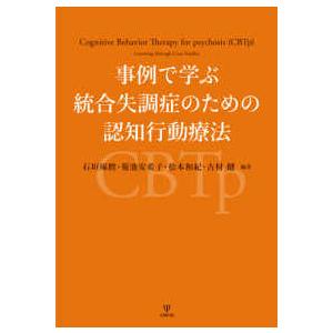 事例で学ぶ統合失調症のための認知行動療法