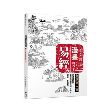 漫畫易經(全新書衣版)