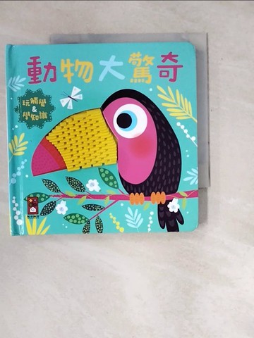 【書寶二手書T2／少年童書_W1H】動物大驚奇：觸摸認知書_North Parade Publishing Ltd