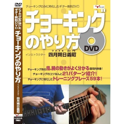 ギター教則 DVD 「チョーキングのやり方」 ~21のチョーキングのコツとチョ (中古品)