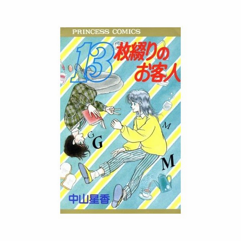 １３枚綴りのお客人 プリンセスｃ 中山星香 著者 通販 Lineポイント最大0 5 Get Lineショッピング