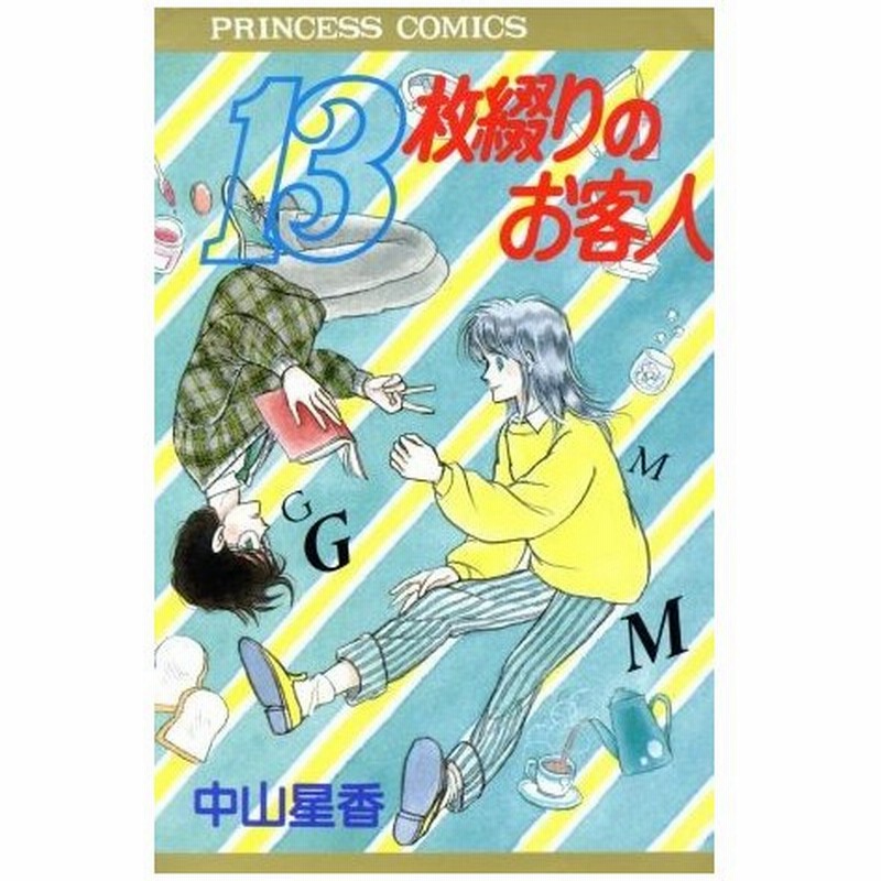 １３枚綴りのお客人 プリンセスｃ 中山星香 著者 通販 Lineポイント最大0 5 Get Lineショッピング