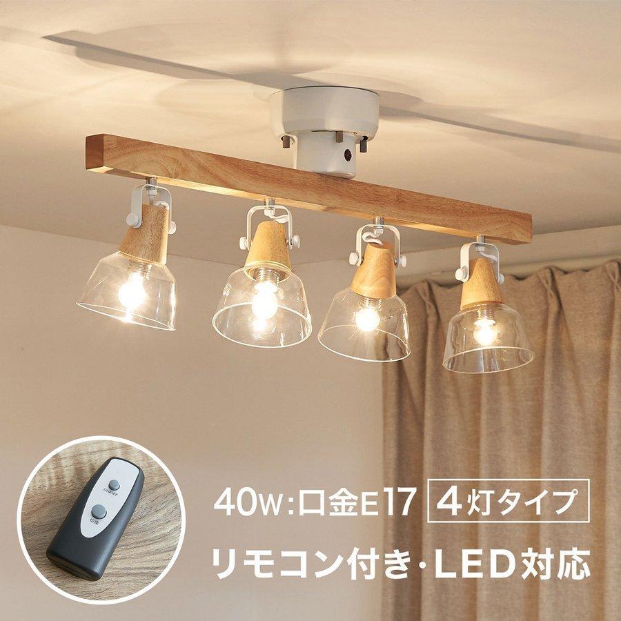 スポットライト シーリングライト 4灯 LED電球対応 天井照明 スポット