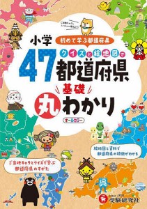 小学クイズと絵地図で47都道府県基礎丸わかり 小学教育研究会