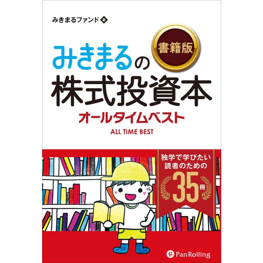 みきまるの株式投資本オールタイムベスト 独学で学びたい読者のための35冊 電子書籍版   著:みきまるファンド