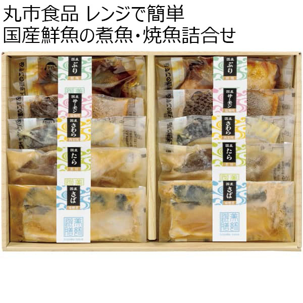 丸市食品 レンジで簡単 国産鮮魚の煮魚・焼魚詰合せ  [KN-50]