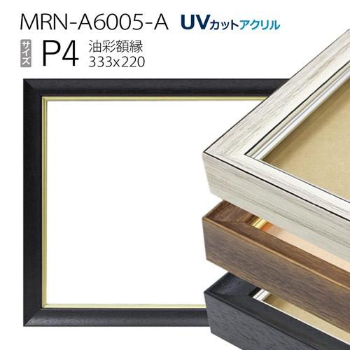 油彩額縁 MRN-A6005-A P4 号(333×220)（UVカットアクリル仕様 木製