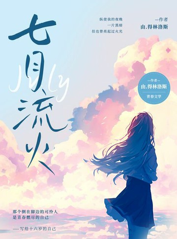 【電子書】七月流火