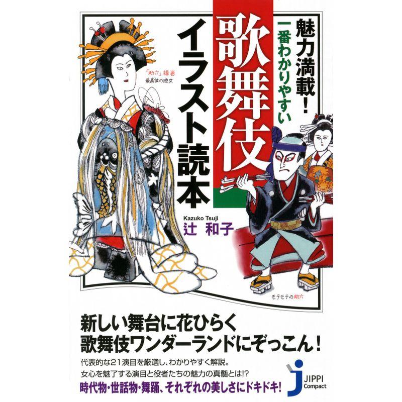 魅力満載 一番わかりやすい 歌舞伎イラスト読本 (じっぴコンパクト新書)