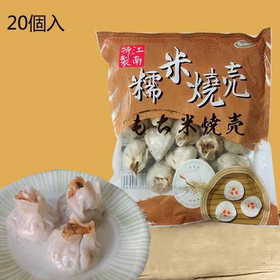 もち米焼売 糯米焼麦(10%OFF)  シュウマイ  30g×20個  中華点心 中華食材 冷凍食品