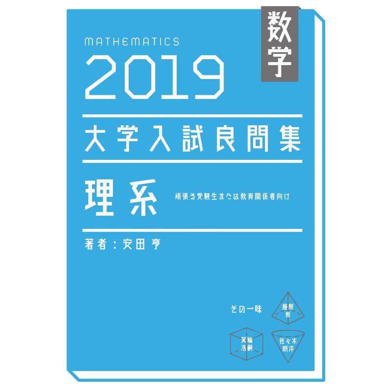 数学 2019大学入試良問集 理系