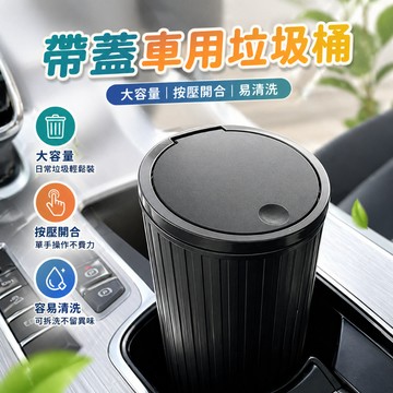 車用垃圾桶 汽車垃圾桶 杯架垃圾桶 帶蓋車內收納桶 按壓開蓋可拆洗 車內辦公居家桌面日常收納