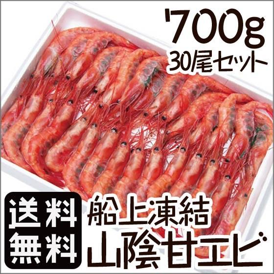 エビ えび 海老 甘えび 甘エビ 刺身 山陰 日本海 兵庫県産 船上凍結 700g 30尾セット