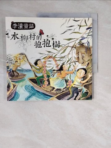 【書寶二手書T2／兒童文學_ZL1】李潼童話：水柳村的抱抱樹( 二版一刷）_李潼