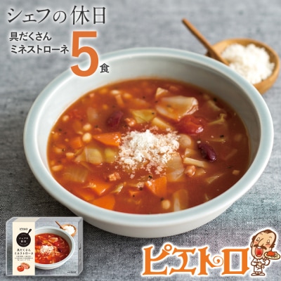 具だくさんのミネストローネ　5食セット(シェフの休日)(株)ピエトロ