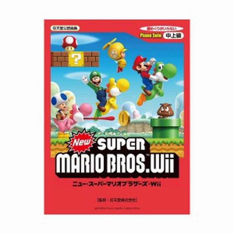 ピアノソロ New スーパーマリオブラザーズ Wii ピアノ ソロ 中古 通販 Lineポイント最大1 0 Get Lineショッピング