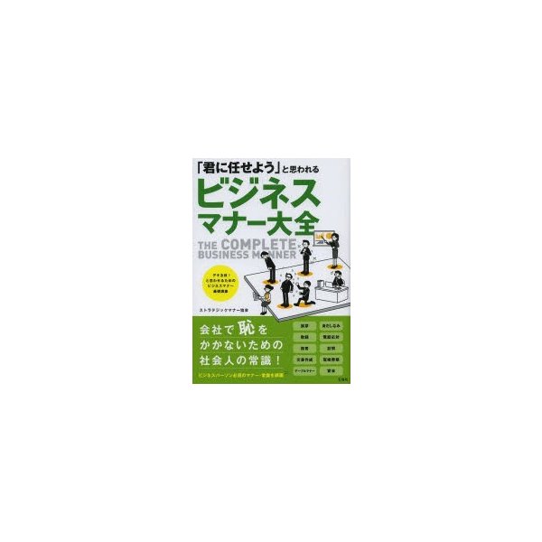 君に任せよう と思われるビジネスマナー大全