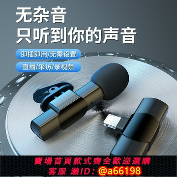 【台灣公司 可開發票】適用無線麥克風領夾式直播專用錄音唱歌降噪戶外收聲藍牙手機話筒