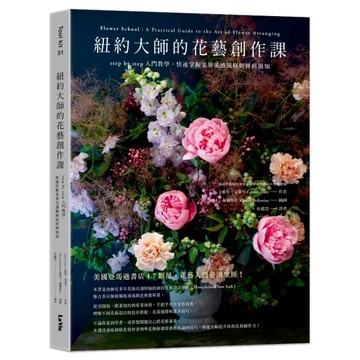 紐約大師的花藝創作課：step by step入門教學，快速掌握業界美感風格與實務須知[二手書_全新]