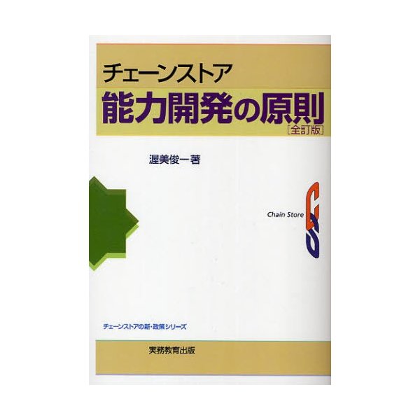 チェーンストア能力開発の原則