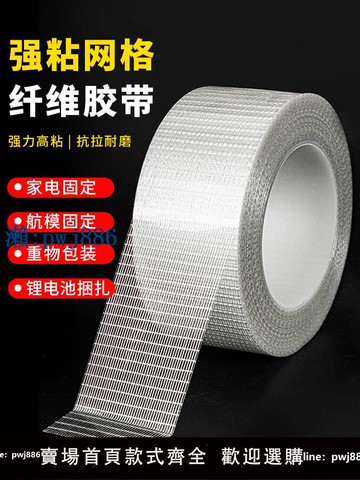 【物美價廉】纖維膠帶網格玻璃纖維膠帶強力高粘單面條紋膠布重物固定捆扎鋰電池家電冰箱航模模型固定貼
