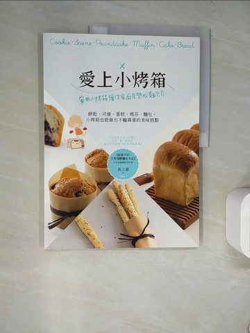 【書寶二手書T1／餐飲_TQD】愛上小烤箱：家用小烤箱讓你家廚房變成麵包店！餅乾、司康、蛋糕、瑪芬、麵包，小烤箱也能做出不輸專業的美味糕點_高上振