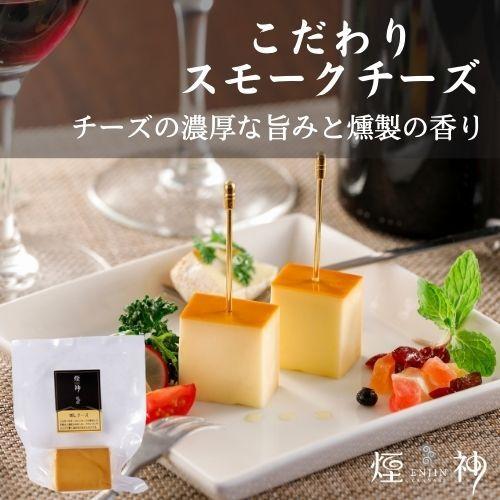 燻しチーズ ブロック 燻製 同梱可 贈り物 ビール ワイン おつまみ 美味しい チーズ 単品 肉 プチ贅沢 食品 アウトドア