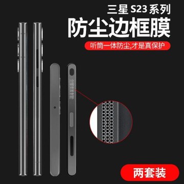 適用三星s24ultra邊框膜S23喇叭防塵邊框膜s22ultra手機防塵邊框膜22+側邊膜防刮擦手汗指紋充電口保護4四周
