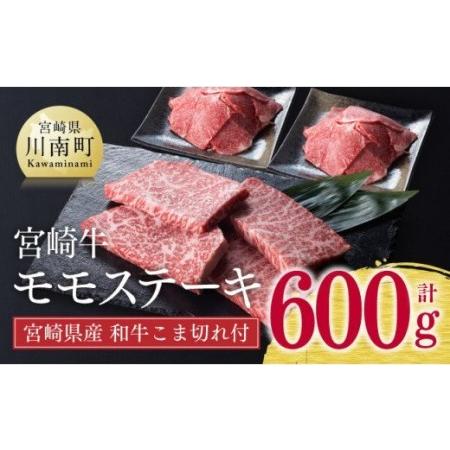 ふるさと納税 ※令和6年2月より順次発送※《生産者支援品》宮崎牛モモステーキ (宮崎県産和牛こま切れ付き) 合計 600g【肉 牛肉 国産 黒毛和牛 .. 宮崎県川南町