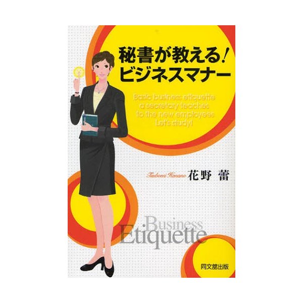 秘書が教える ビジネスマナー 花野蕾