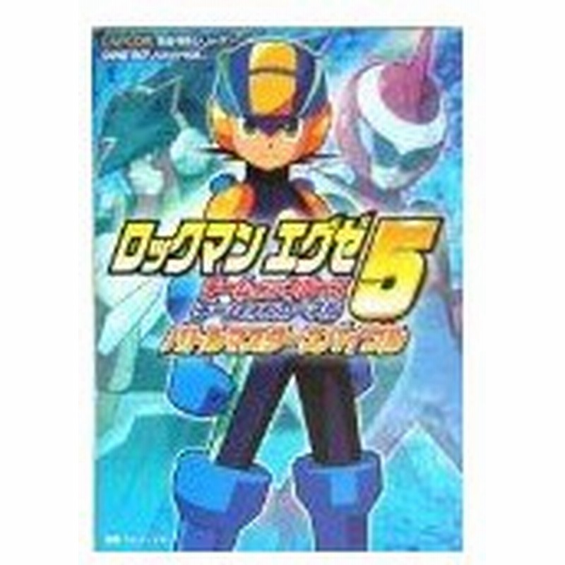 ロックマンエグゼ5 チーム オブ ブルース チーム オブ カーネルバトルマスターズバイブル カプコン完璧攻略シリーズ Byブレインナビ 管理 通販 Lineポイント最大0 5 Get Lineショッピング